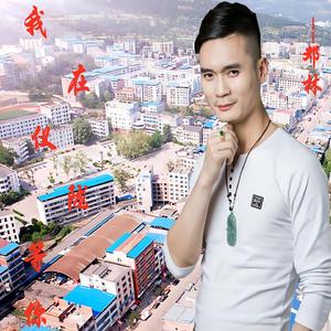 我在仪陇等你