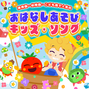 むしむしフェスティバル (キッズソングカバー)