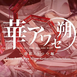 流転～Wheel of Fortune～