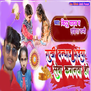 Rakhi bandhai bhaiya leba kanganwa ho