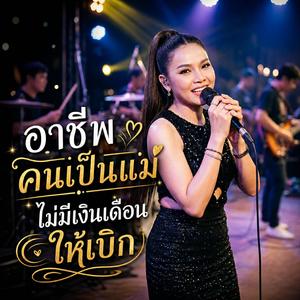 อาชีพคนเป็นแม่ ไม่มีเงินเดือนให้เบิก
