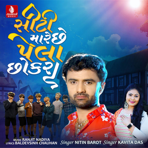 Siti Mare Chhe Pela Chhokara