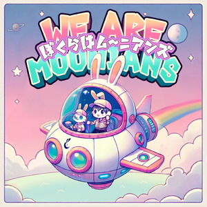 ぼくらはム～ニアンズ