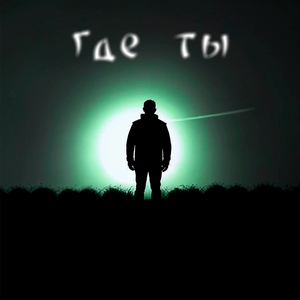 Где ты