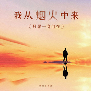 我从烟火中来（只愿一身自在）