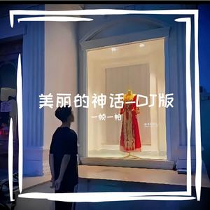 美丽的神话-DJ版
