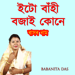 ইটো বাঁহী বজাই কোনে ৰাসৰ নাম