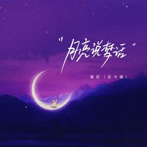 月亮说梦话