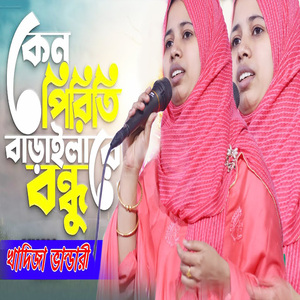 কেন পিরিতি বাড়াইলা রে বন্ধু