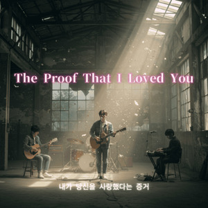 The Proof That I Loved You（내가 당신을 사랑했다는 증거 ）