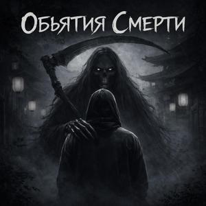Обьятия смерти