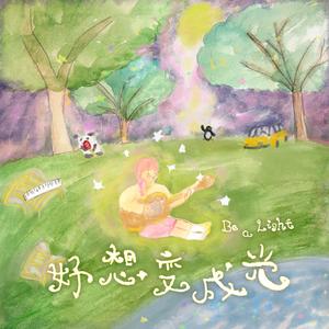 恋恋 losing you at the end of summer