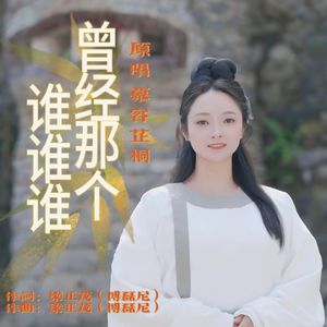 曾经那个谁谁谁