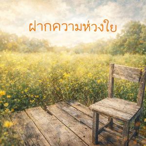 ฝากความห่วงใย