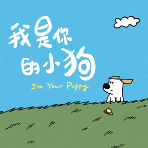 我是你的小狗（超萌正太音ver）