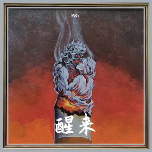 醒来