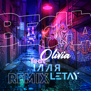 Весна (ІЛЛЯ LETAY Remix)