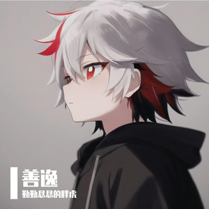 善逸-勤勤恳恳的胖虎