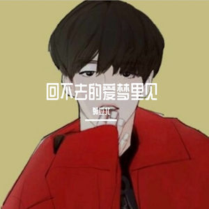 回不去的爱梦里见 伴奏