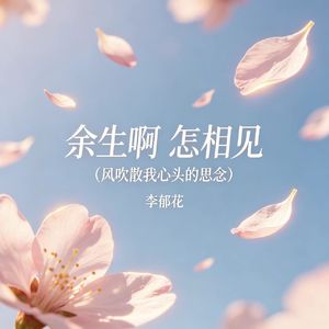余生啊 怎相见(风吹散我心头的思念)