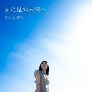 まだ見ぬ未来へ