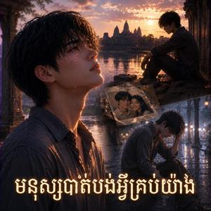 មនុស្សបាត់បង់អ្វីគ្រប់យ៉ាង