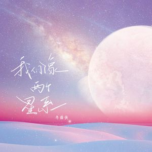 我们像两个星系