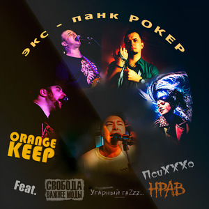 Экс-панк-рокер (Remastered 2023)