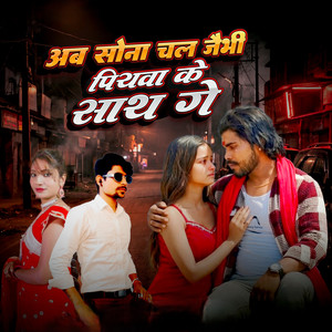 Ab Sona Chal Jaibhi Piyawa Ke Sath Ge