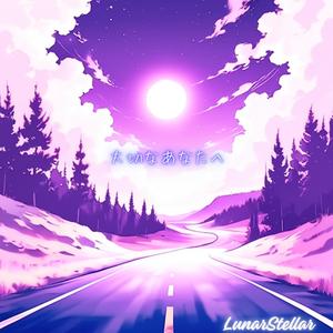 大切なあなたへ