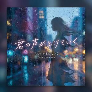 君の声がとけていく