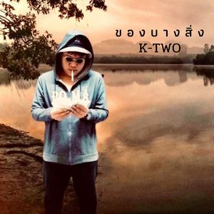 ขอลบางสิ่ง