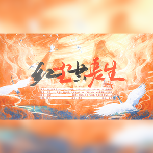 红尘共长生