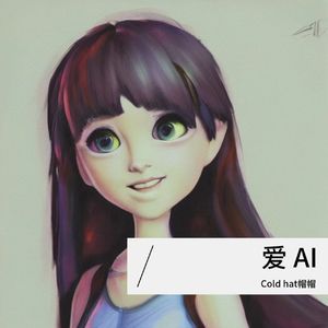 爱 AI