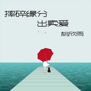 摔碎缘分出卖爱