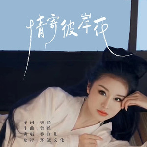 情寄彼岸花 (伴奏)