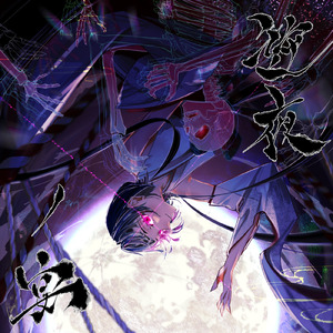 人形浄瑠璃 演目「逆夜ノ宴」