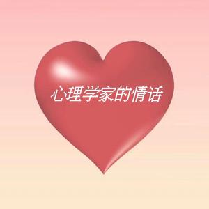 心理学家的情话