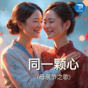 同一颗心 (母亲节之歌)