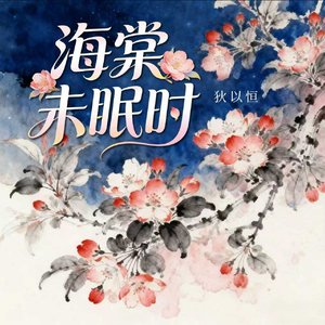 海棠未眠时