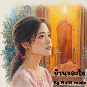 บ้านของใจ