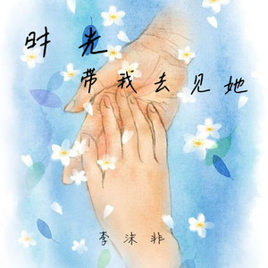 时光带我去见她