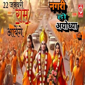 22 January Ram Aayenge Nagari Ho Ayodhya Si