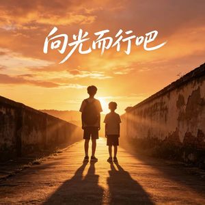 向光而行吧