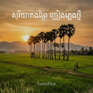 ខាវអ៊ីដាងដួងចិត្ត ច្រៀងភ្លេងថ្មី