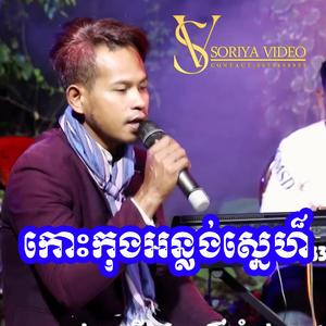 កោះកុងអន្លង់ស្នេហ៏