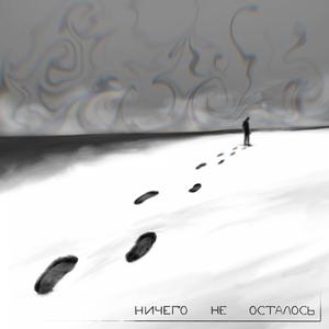 ничего не осталось