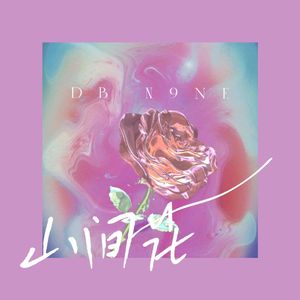 山间花Charming Flower(prod.by Morrow)