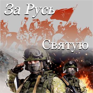 За Русь Святую