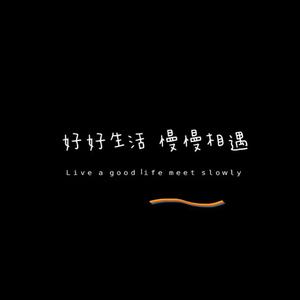 曾经我也想过一了百了